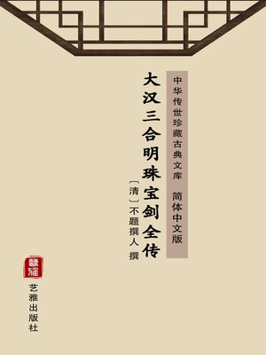 cover image of 大汉三合明珠宝剑全传（简体中文版）